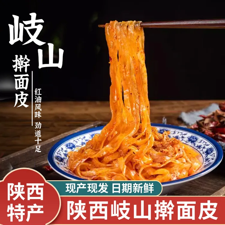 正宗陕西宝鸡岐山擀面皮香辣味红油凉皮酸辣美味小吃西安夜宵面皮