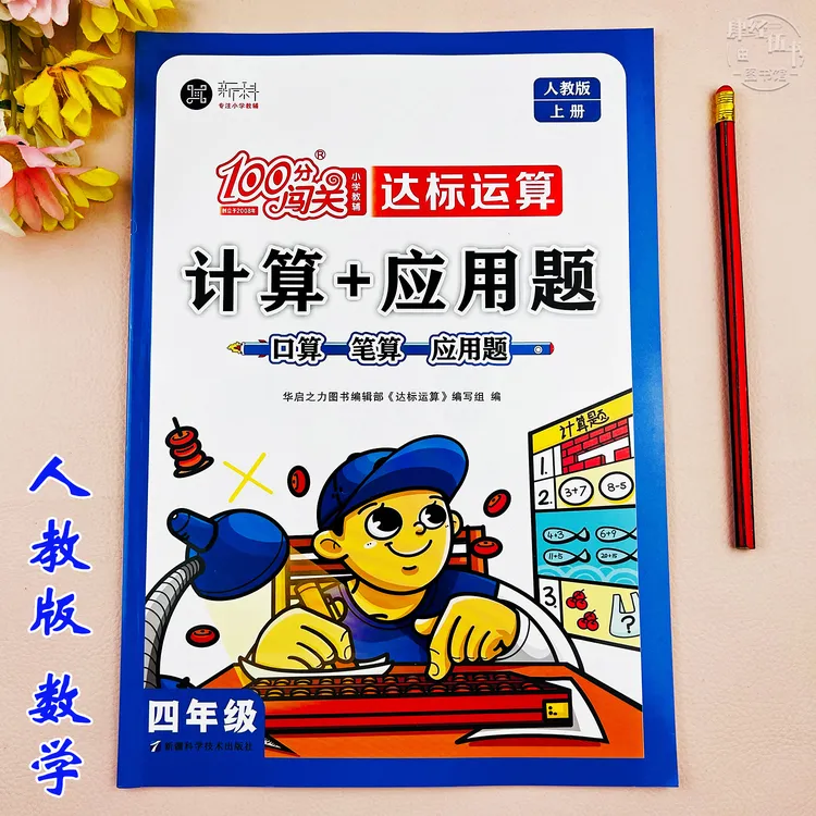 人教版四年级上册数学必刷题口算加应用题口算题四年级数学练习题