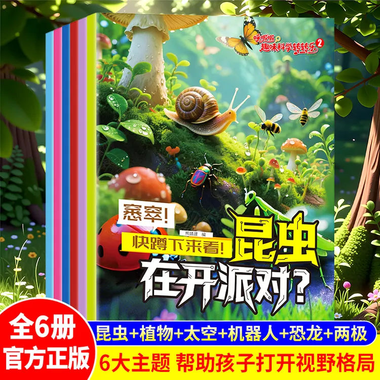 【儿童科普百科】3-8岁培养孩子理科思维高清彩图早教启蒙书全6册