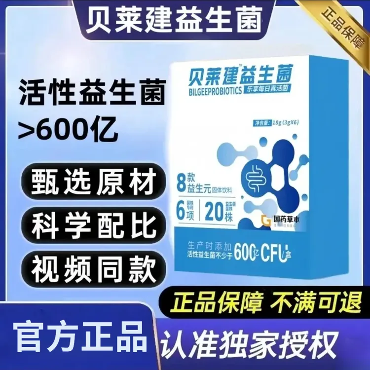 贝莱健/建益生菌活菌健康益生菌粉BILGEE益生元600亿调理胃肠正品