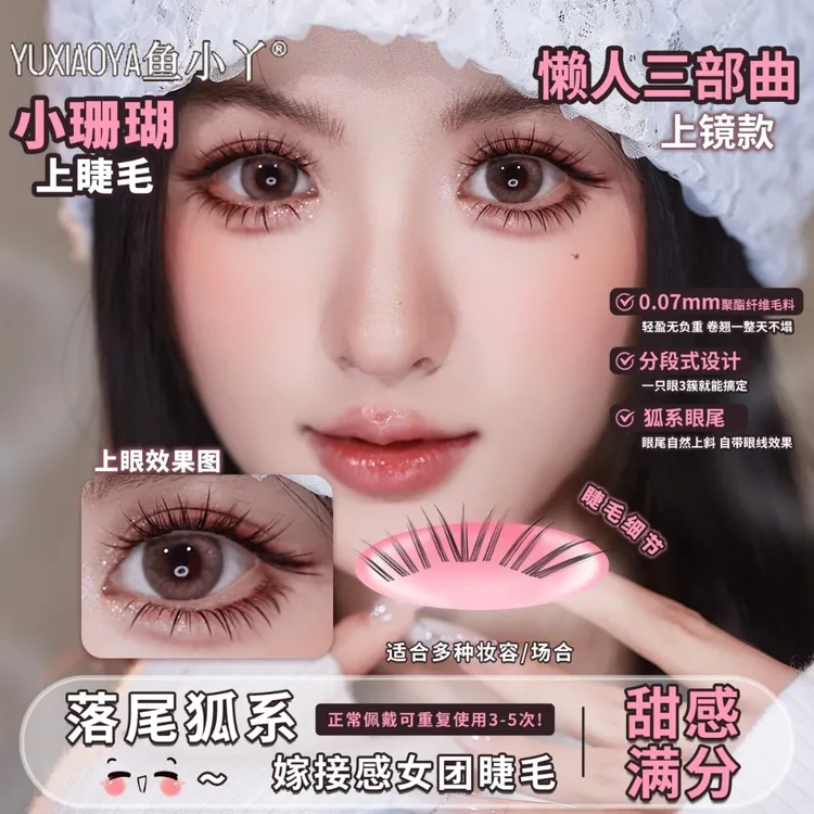 鱼小丫小珊瑚懒人三部曲假睫毛 落尾狐系眼尾上镜款女团假睫毛