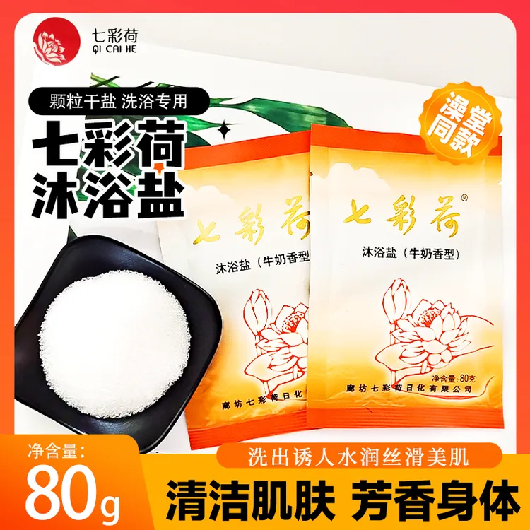 七彩荷沐浴盐袋装牛奶香浴盐干浴盐搓澡泡澡足浴泡脚奶盐洗浴专用