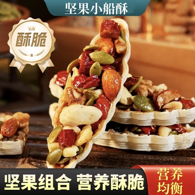 坚果小船酥独立包装方便携带营养健康美味酥脆饼干零食