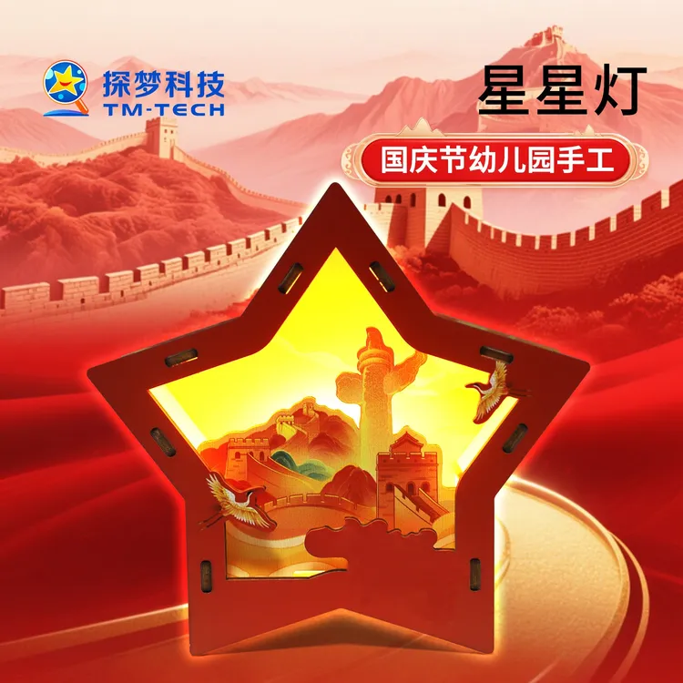 探梦星星灯儿童DIY手工拼装发光星星灯国庆节国庆节幼儿园手工