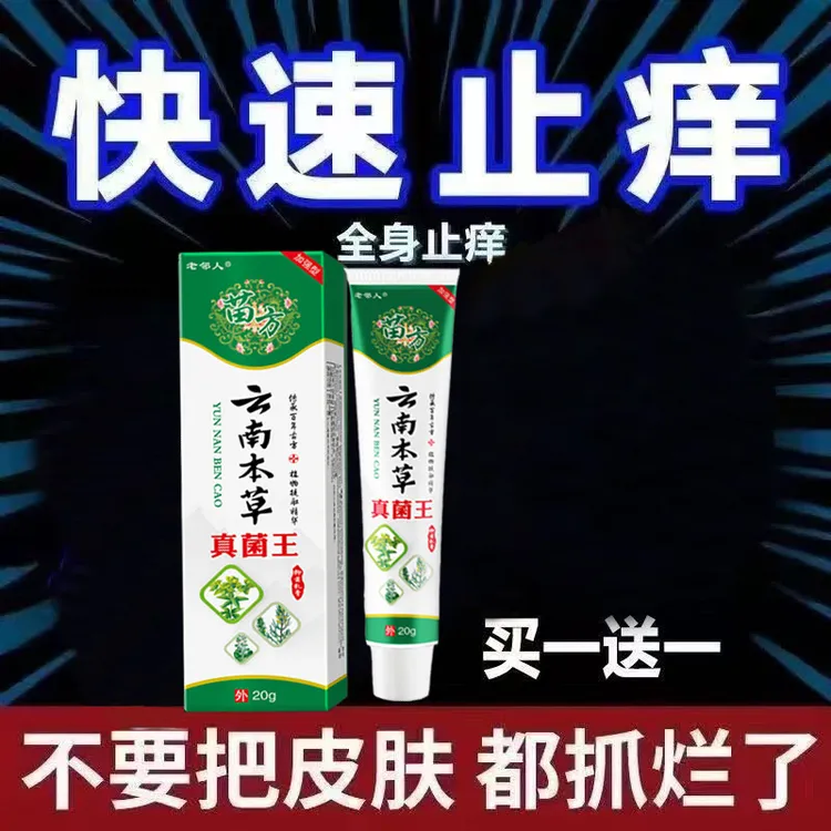 云南本草快速止痒王皮肤瘙痒外用全身干痒止痒膏手脚瘙痒特效抑菌
