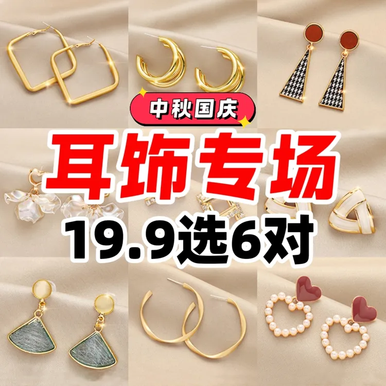 合金耳饰 【直播间链接】任选6对耳环编号（不备注不发货）