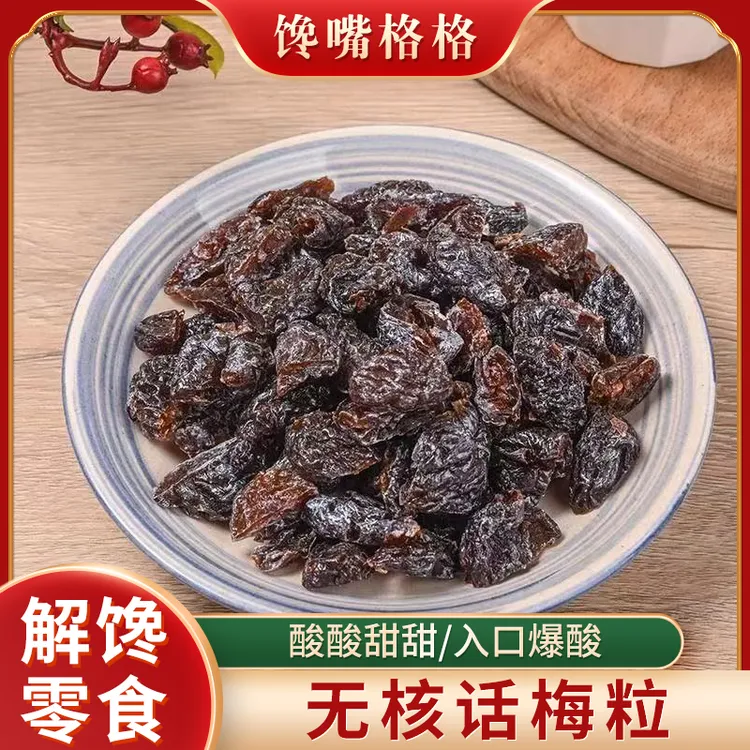 馋嘴格格经典话梅粒酸甜无核话梅肉250g袋装休闲办公室爆款小零食