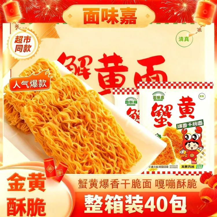 【整箱40包】 面味嘉蟹黄面香酥干脆面休闲零食美味解馋方便面