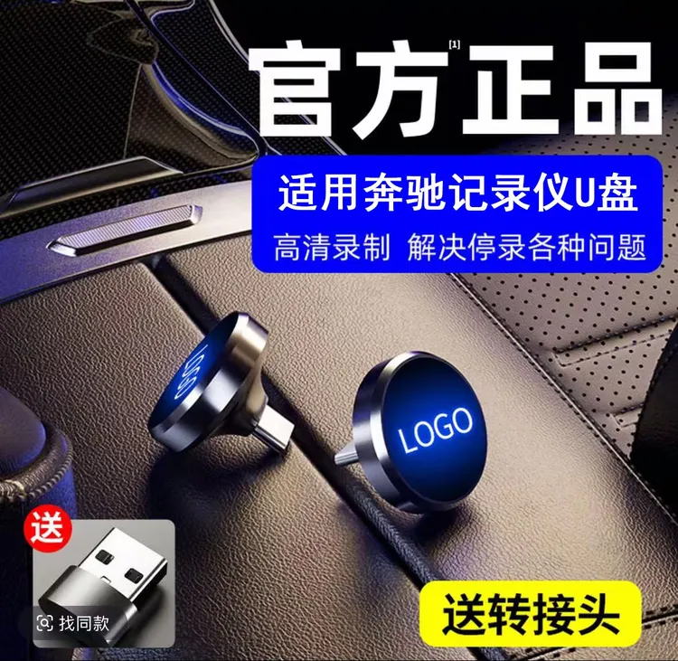 适用24/25款新奔驰GLC300/C260l/S/E300车载专用行车记录仪u盘3.0