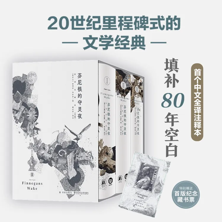 芬尼根的守灵夜 全译注释本首部中文全译注释本，41856条注释！
