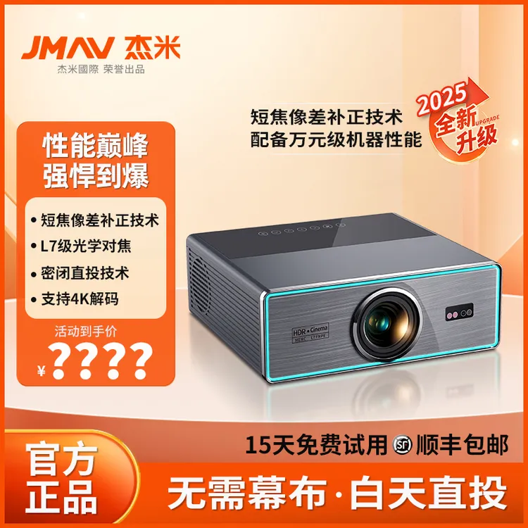【旗舰新品】杰米Q9Ultra影院级HDR4K高清密闭直投办公家用投影仪E