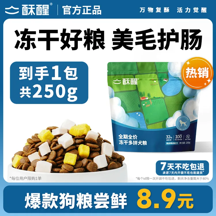 【爆款尝新】酥醒冻干犬粮烘焙鲜肉营养全价狗粮试吃装宠物食品 sx