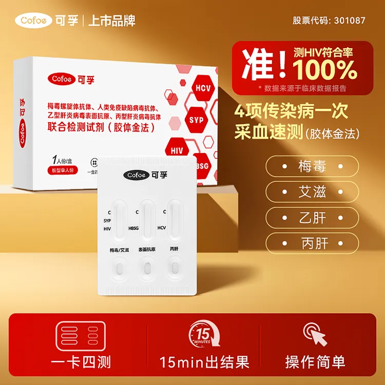 可孚hiv自测试纸艾滋病恋爱四项检测男女家用四联试剂盒性传染病