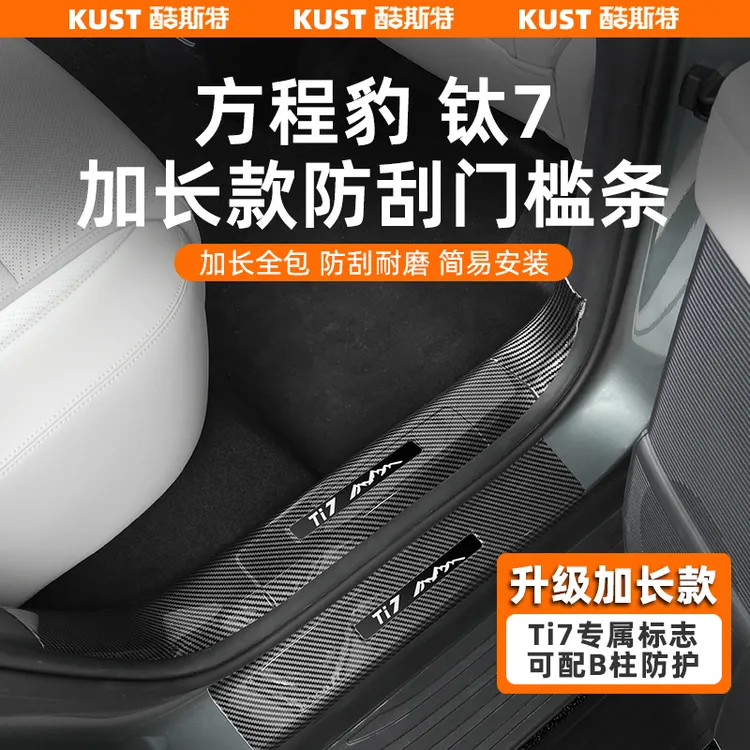 方程豹钛7加长款防刮门槛条全包款后护板碳纤纹防护专用改装升级