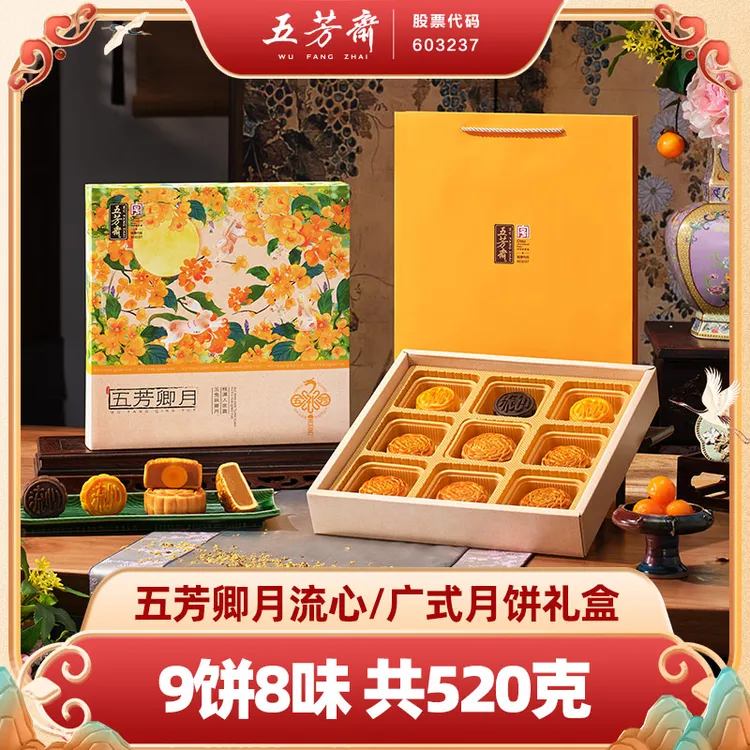 【买一赠一】五芳斋卿月月饼礼盒中秋流心广式多口味礼盒送礼