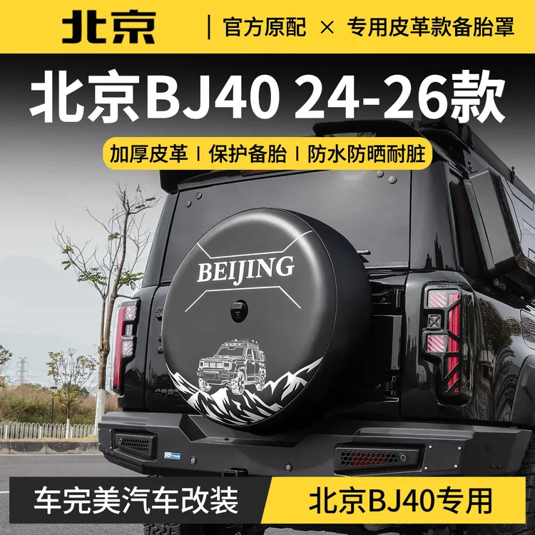 专用于北京BJ40备胎罩增程版改装配件尾门轮毂皮革保护罩用品大全