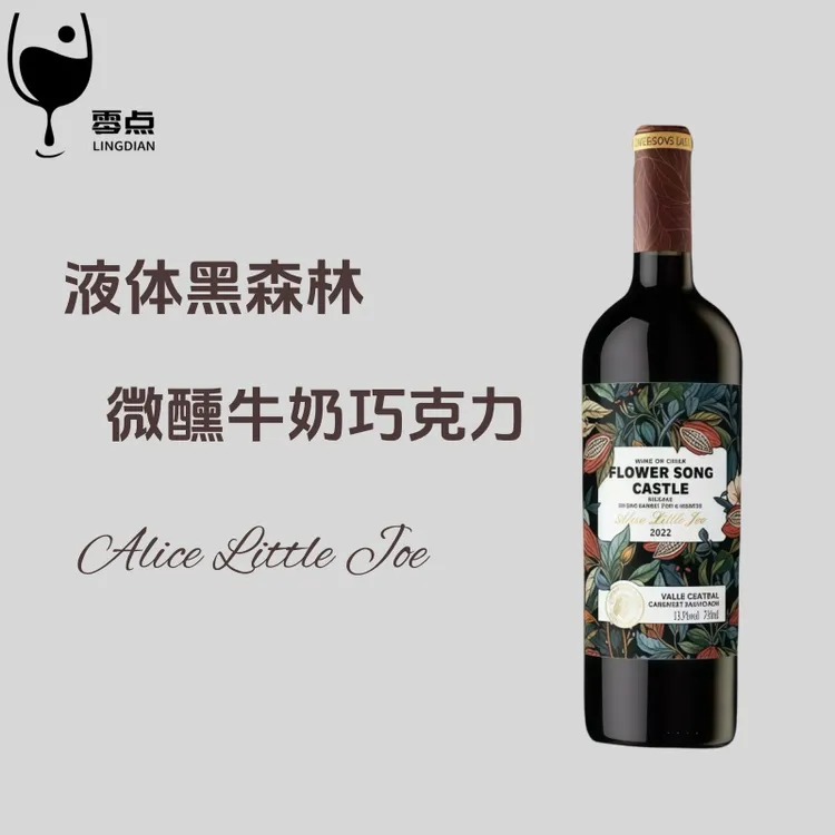 微醺牛奶巧克力小甜酒~原瓶进口 爱丽丝小巧半甜红丝滑13.5度智利
