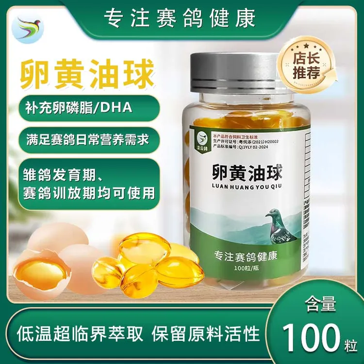鸽子卵黄油球（幼鸽发育期 赛鸽训放期 蛋黄萃取）