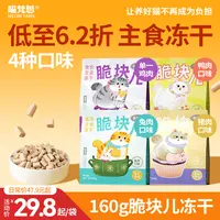 【低至6.2折 160g】喵梵思全价主食冻干脆块儿生骨肉猫粮成幼猫通用