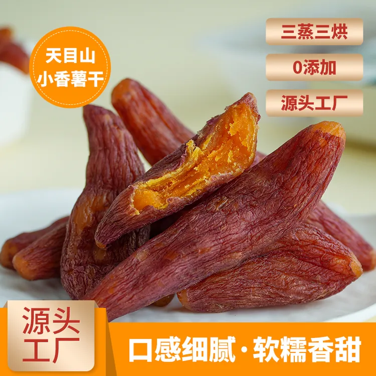 【拍二发三】天目山小香薯干不加糖低脂软糯即食三蒸三烘倒蒸地瓜干