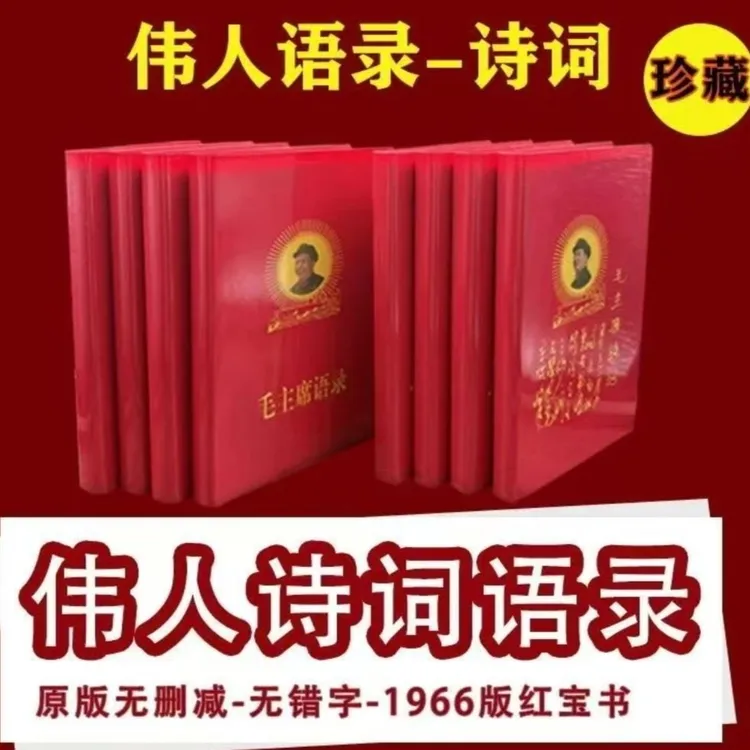 毛主席语录完整版红宝书全集红色伟人选集经典收藏摆件