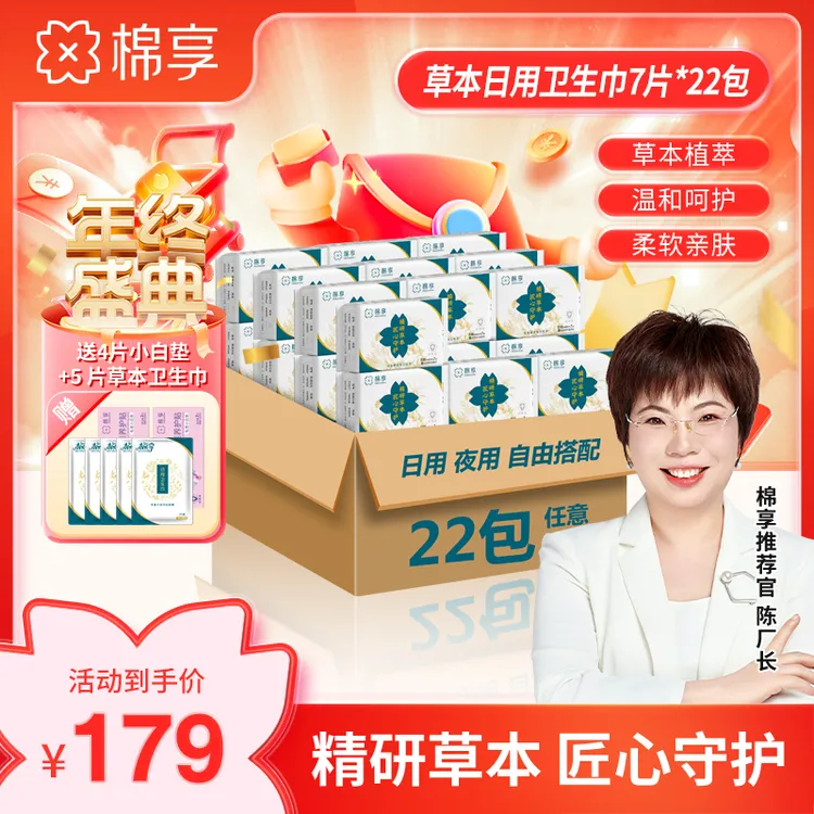 【厂长推荐】棉享草本卫生巾亲肤抑菌超薄透气日用护垫共22包