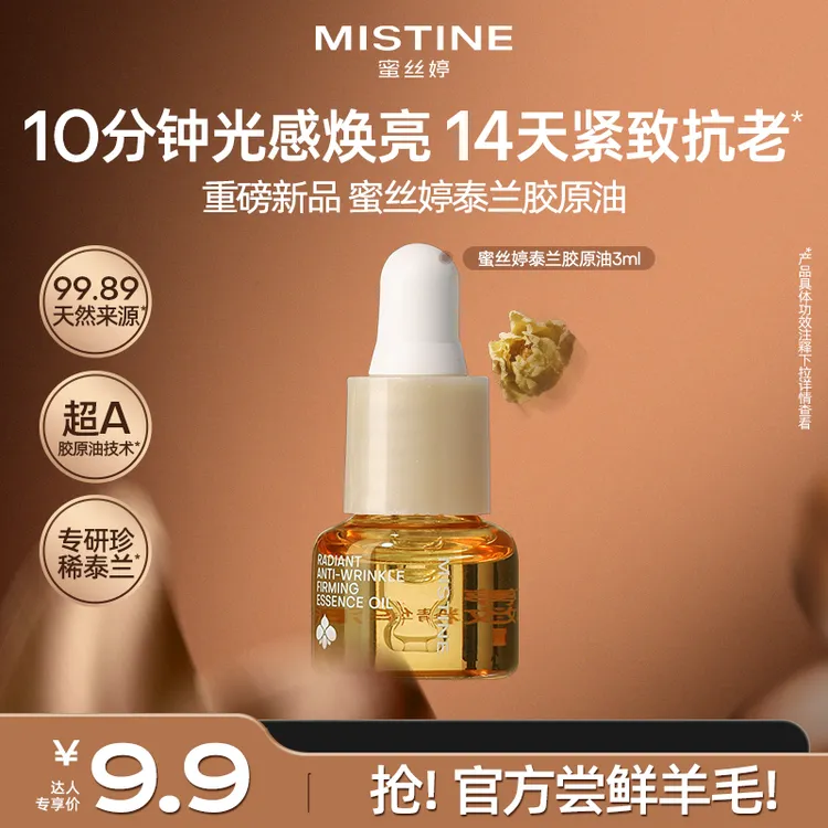 【焕亮抗皱】MISTINE蜜丝婷泰兰胶原油精华油以油养肤焕亮淡纹czg