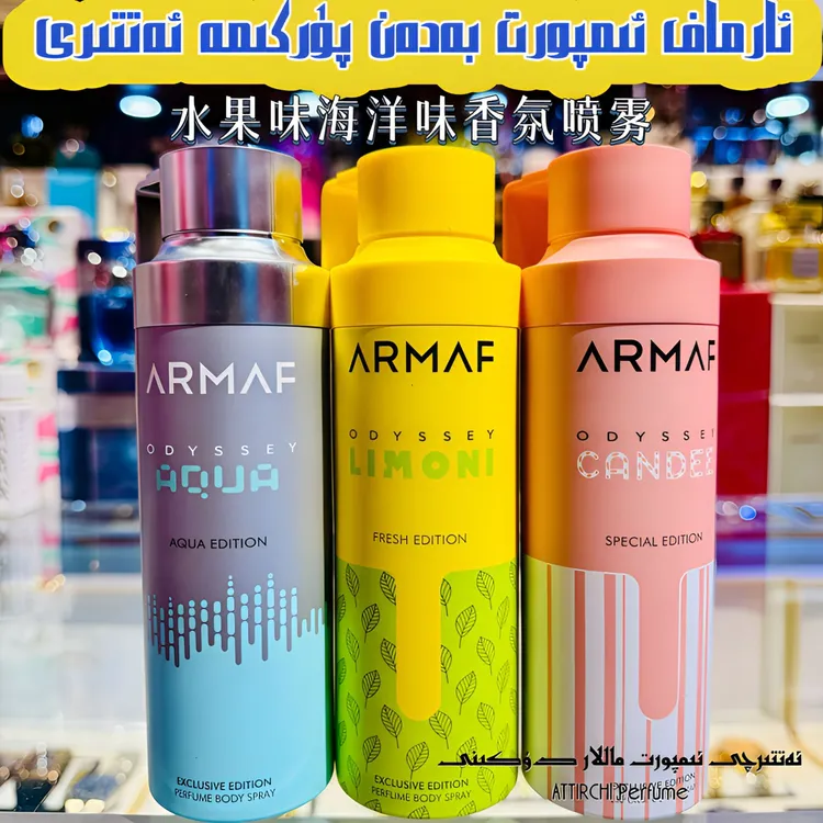 【原装正品】ARMAF/香氛喷雾200ML海洋花果香除臭空气清新新疆包邮 