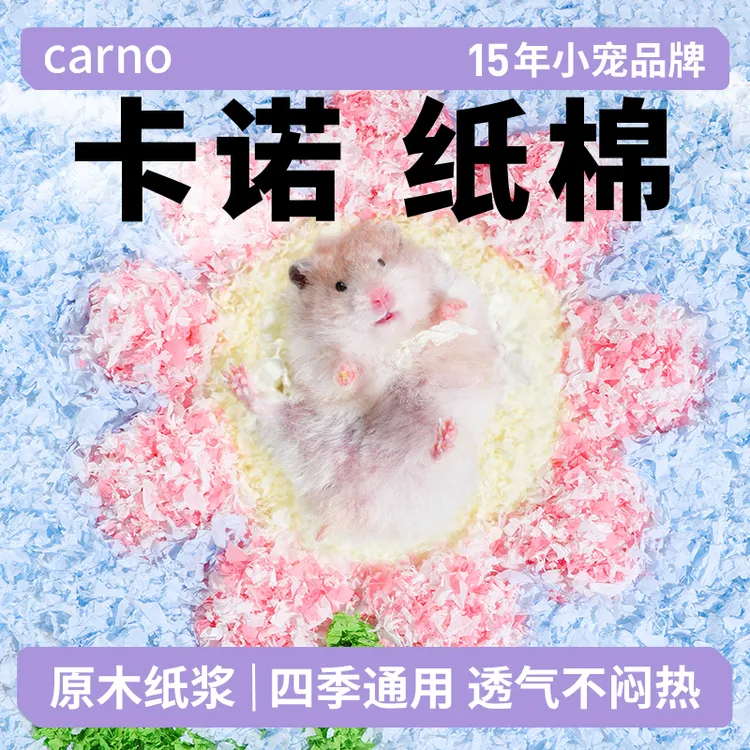 仓鼠纸棉木屑专用金丝熊玉米芯尿砂卡诺纸棉仓鼠垫料四季通用用品