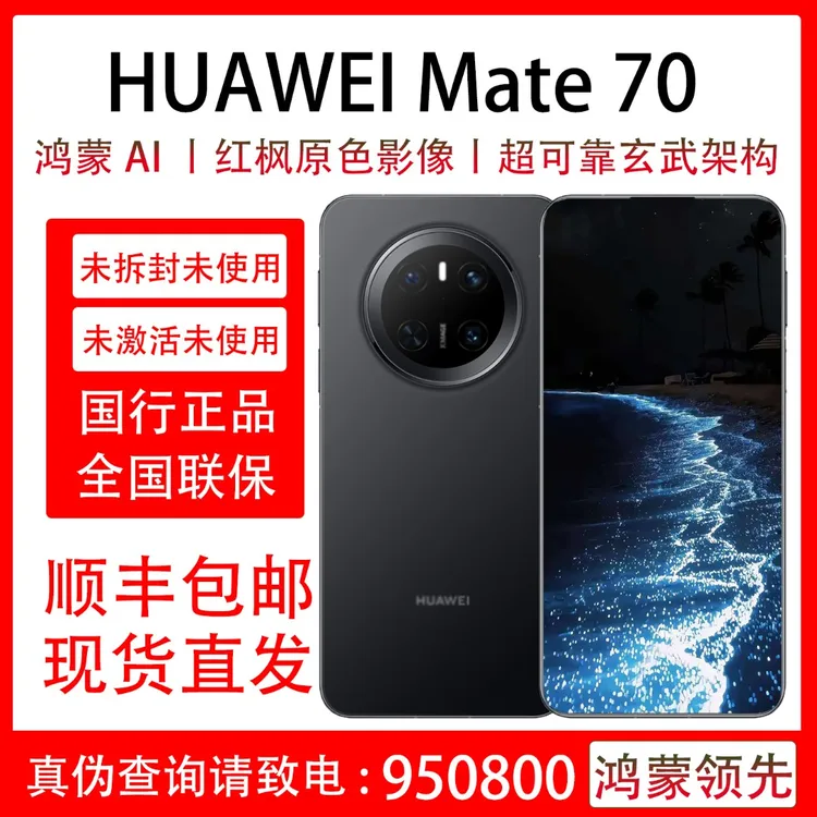 未拆封 Huawei/华为 Mate 70 鸿蒙AI影像手机官方正品全国联保