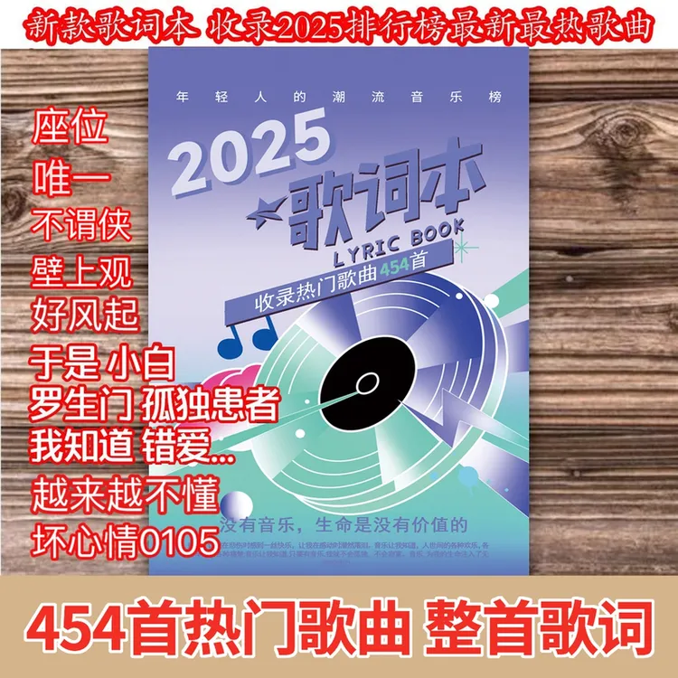 【新款454首】2025歌词本流行网红经典华语乐坛网易云歌曲免抄书