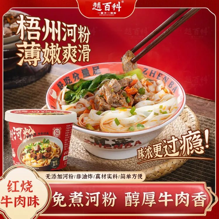 【赵百科】红烧牛肉味味桶装河粉免煮速食五分钟冲泡学生夜宵上班族