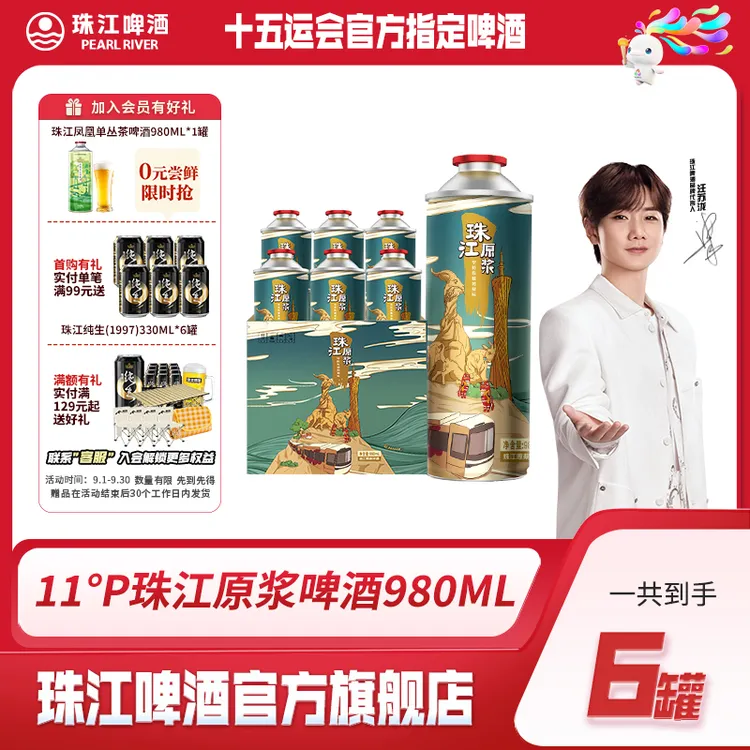 【热销产品】官方正品11°P珠江原浆啤酒980ml*6罐