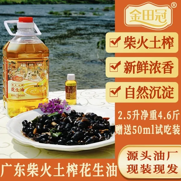 [柴火花生油]金田冠农村土榨浓香花生油2.5L（4.6斤）送2瓶试吃装