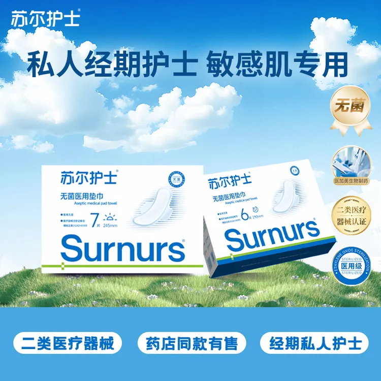 苏尔护士无菌医用垫巾护理加厚款盒装日用夜用组合