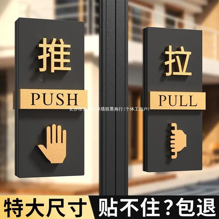 推拉门贴亚克力创意推拉门提示牌店门口拉字高级拉推玻璃门贴大尺