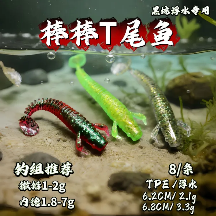 ZBX新款棒棒T尾鱼6.8CM一包8条浮水耐撕咬