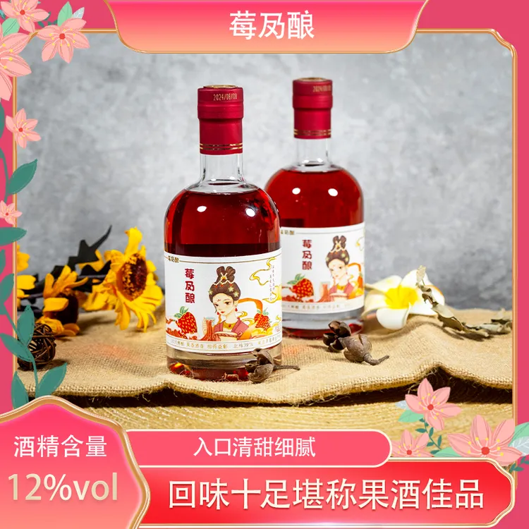 【莓夃酿】丹东九九草莓酒 草莓鲜果发酵而成 12°女士微醺 顺丰包邮