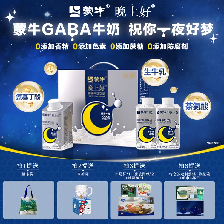 【11月】蒙牛晚上好牛奶GABA氨基丁酸生牛乳睡眠晚安直播正品直播