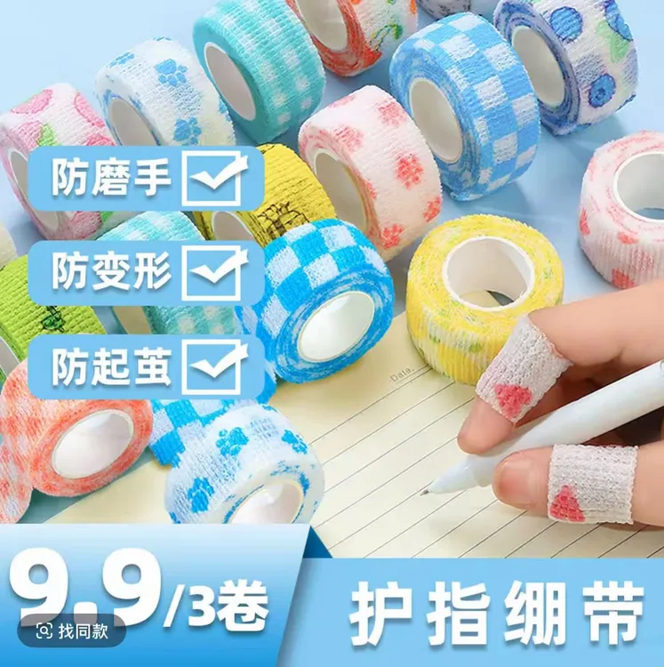 【3卷】手指绷带手指绷带学生写字护指自粘弹性胶带少女心卡通