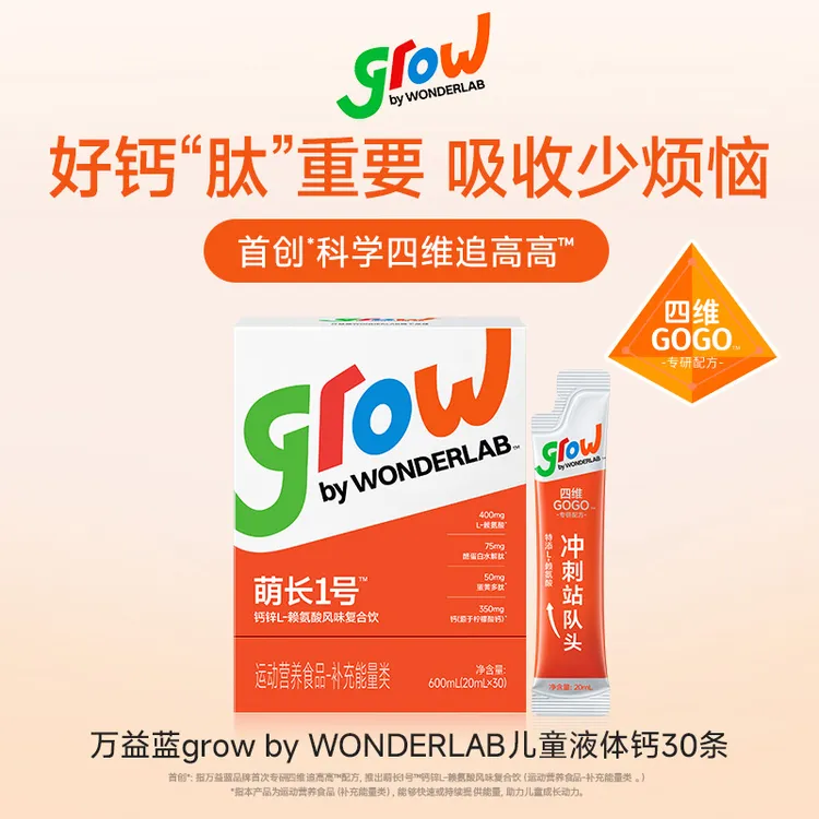 grow by WONDERLAB儿童钙锌赖氨酸饮益眠素萌长1号生长肽液体钙