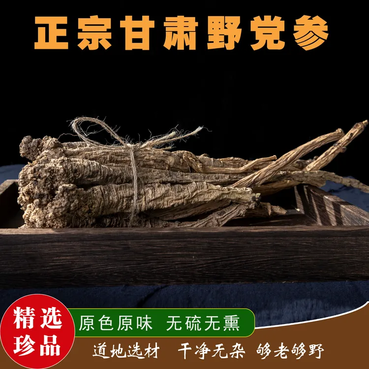 甘肃野生党参无硫党参甘肃岷县产地直发正品