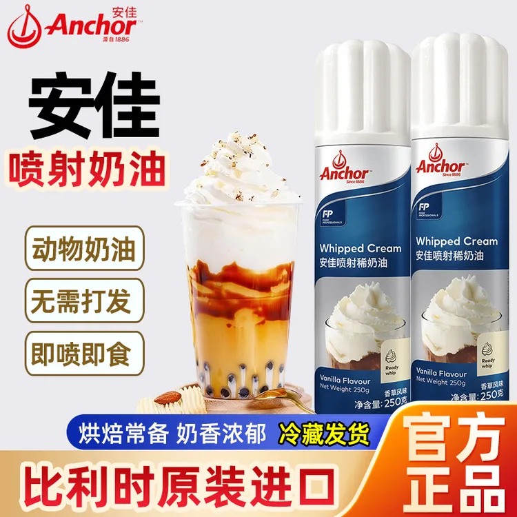 安佳喷射奶油250g奶盖雪顶咖啡即食免打发商用烘焙动物稀奶油喷罐