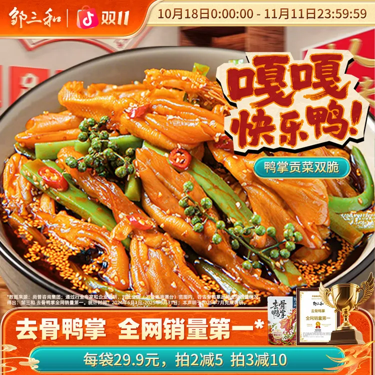 【椒麻双脆】邹三和椒麻无骨鸭掌+贡菜解馋零食椒麻去骨鸭掌大杂烩X