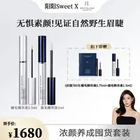 【阳阳专场首发】浓颜养成囤货装睫毛精华液3.5ml+眉毛精华液3ml