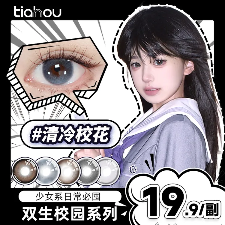 天后【双生校园】爆款美瞳三明治工艺半年抛1副2片自然显色百搭素颜