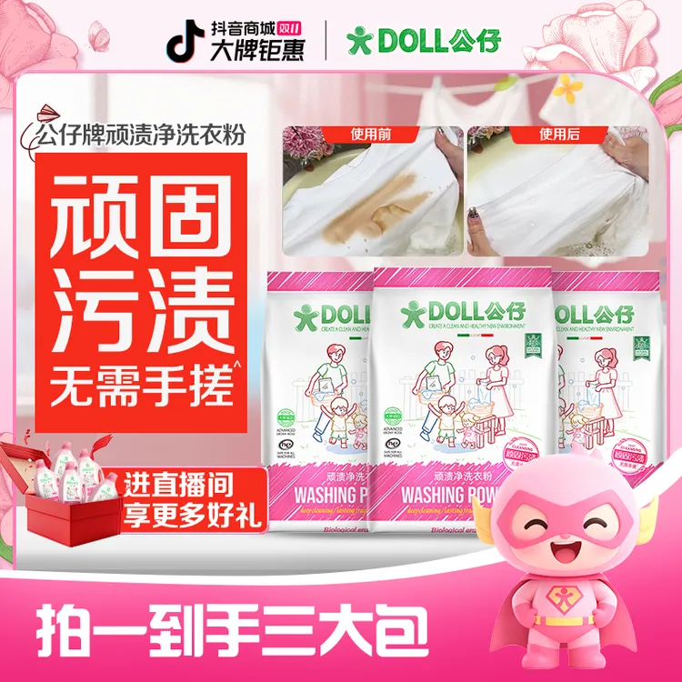 DOLL公仔顽渍净洗衣粉免手搓去污渍除菌除螨3倍洁净去渍家用去黄