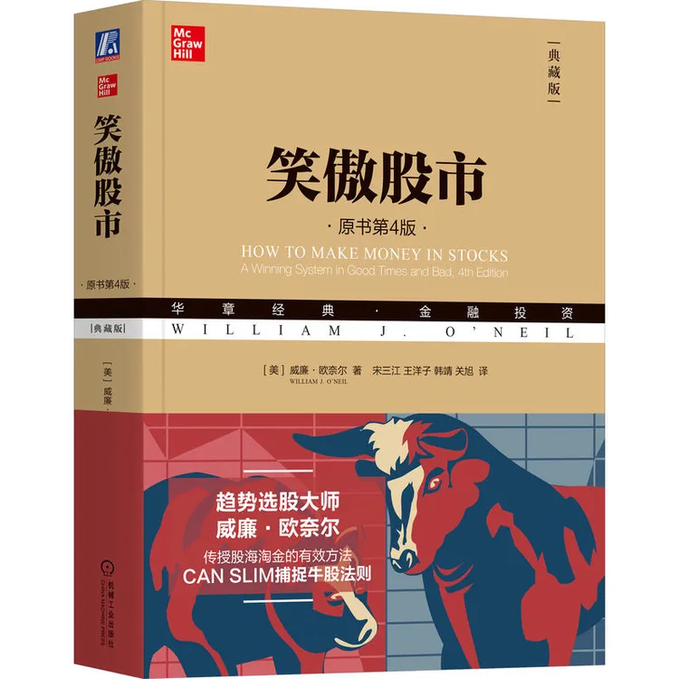 笑傲股市（原书第4版·典藏版） 交易 股市趋势 理财著作 官方正版