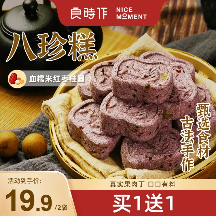 【买一送一】良时作血糯米红枣桂圆八珍糕正宗点心健康零食200g/袋