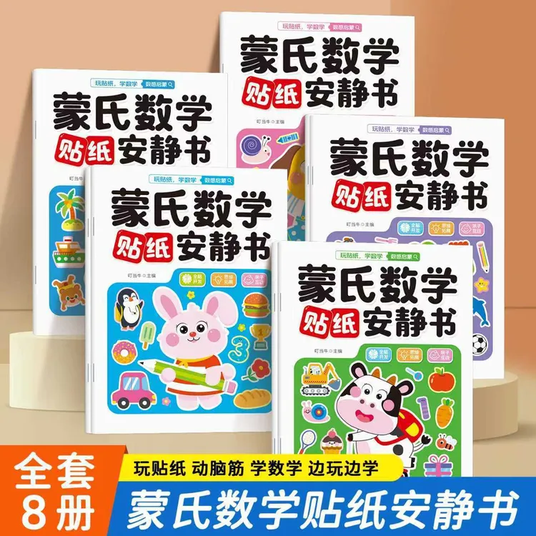 2-6岁益智游戏贴纸书 蒙氏数学贴纸安静书 全套8册专注力贴贴画